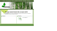 Desktop Screenshot of fancom.ru